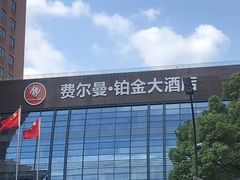 -杭州费尔曼铂金大酒店