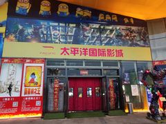 -太平洋国际影城(宜昌华祥店)