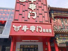 -牛串门串串香(东直门簋街总店)