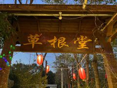 -草根堂农场