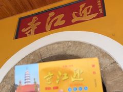 -迎江寺
