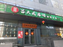 门面-吕氏疙瘩汤·私家菜馆(慈云寺店)