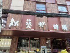 -靓靓蒸虾·头牌蒸虾(万松园玲珑店)