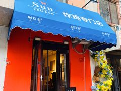 -SUN炸鸡专门店(西塔总店)
