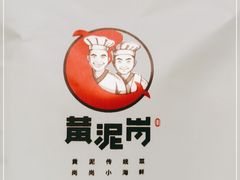 -黄泥岗·黄陂农家菜(百步亭店)