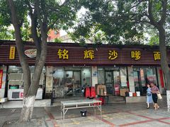 -铭辉沙嗲面(新街商业城店)