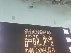 -上海电影博物馆