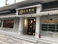 门面-民信老铺(华盖路店)