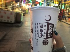-花奶奶酸梅汤·晨晨的店(大皮院西口店)