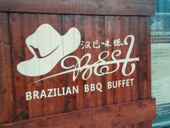 -汉巴味德自助餐厅(嘉定宝龙广场店)