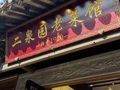 -二泉园老菜馆·百年无锡菜