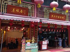 -十三行国医馆