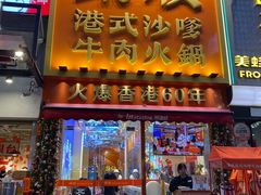 -荣叔港式沙嗲牛肉火锅(正佳潮流店)