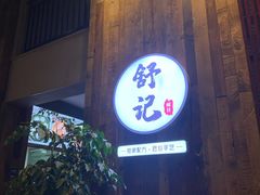 门面-舒小笼松针小笼包