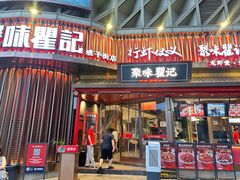 -聚味瞿记·龙虾堂(坡子街店)