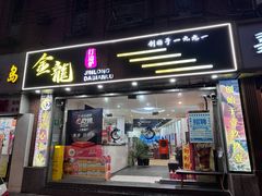 -金龙·打边炉(武进路店)