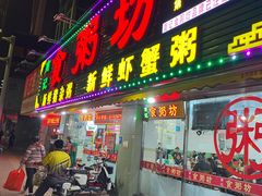 门面-南记食粥坊·宵夜大排档(莲花总店)
