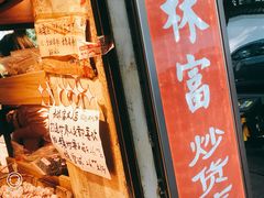 -方林富炒货店(西溪路78号本人店)