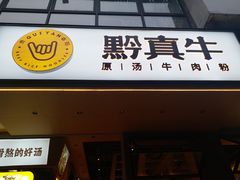门面-黔真牛原汤牛肉粉