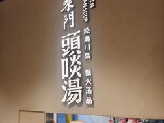 -柴门·头啖汤(天安千树店)