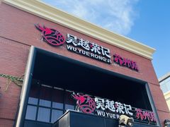 -吴越荣记苏州菜·松鼠桂鱼 100% 活鱼现做(月光码头店)