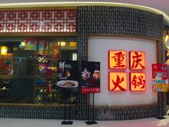 门面-井格重庆火锅(临平银泰城店)