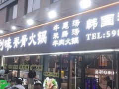 -真利味·脊骨火锅·正宗韩国料理(韩乐坊店)