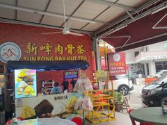 -新峰肉骨茶(总店)
