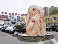 -香炉礁家具市场