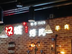 -汉城烧烤(西稍门劳动路店)