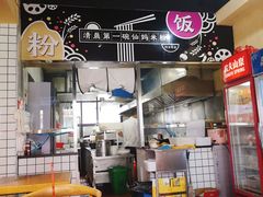 -仙妈米粉店(庆丰路)