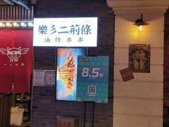 -乐彡炸串·烤苕皮(西单华威约饭街店)