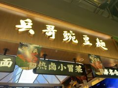-兵哥豌豆面(壹方城店)