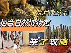 -烟台自然博物馆
