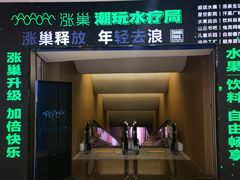 -涨巢·潮玩水疗局