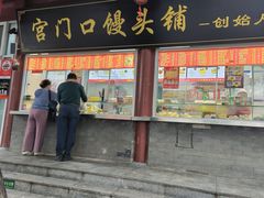 -宫门口馒头铺(创始人总店)