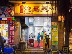 门面-信行丰炖品皇店(光孝路店)