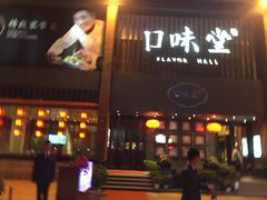 门面-口味堂(珞喻路店)