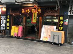 门面-荔林食店(西华路店)