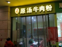 门面-王记原汤牛肉粉(千叶中央街区店)