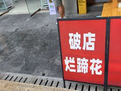 -老方桌烂蹄花川菜馆(九龙坡店)