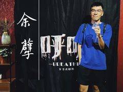 -呼吸沉浸式剧场(甘露园店)