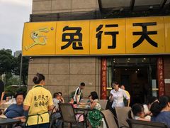 -兔行天下-鸿鹤鲜锅兔(中海国际店)