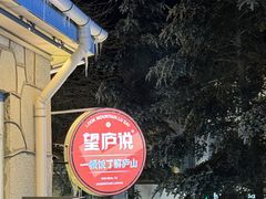-望庐说·本地菜馆