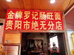 门面-金牌罗记肠旺面(蔡家街店)