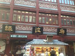 -绿波廊(豫园店)