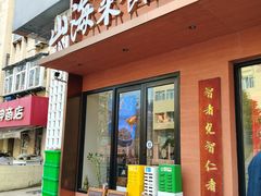 -山海菜馆·海肠捞饭·青岛菜(栈桥店)