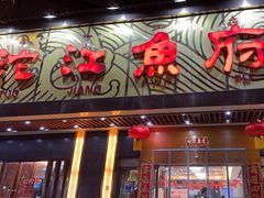 -沱江鱼府(丽江店)