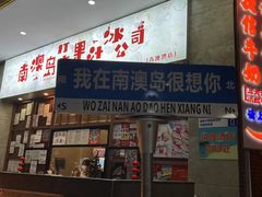 -南澳岛打卡果汁冰公司