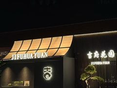 -梁溪河畔·吉府花园(南长街南下塘店)